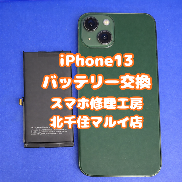 iPhone13のバッテリー交換は【スマホ修理工房北千住マルイ店】へ！